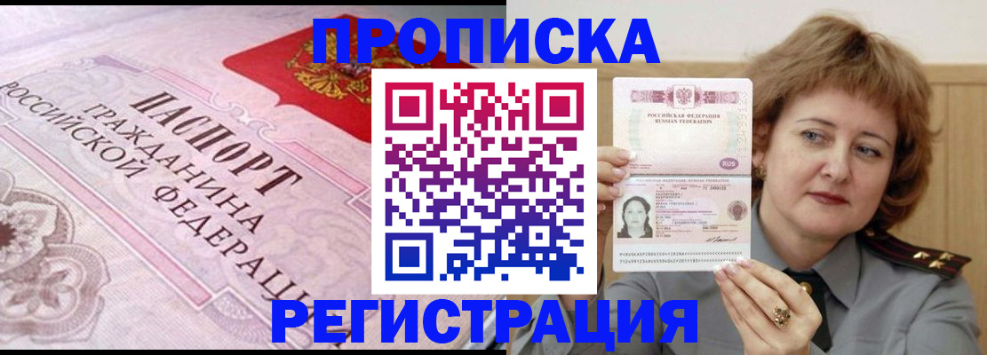 прописка 2025 в Новороссийске